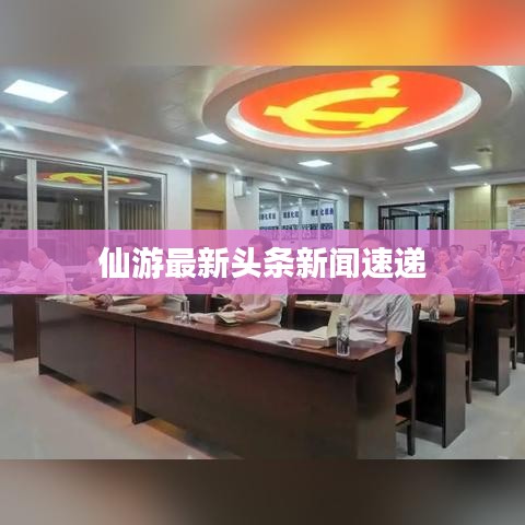 仙游最新头条新闻速递