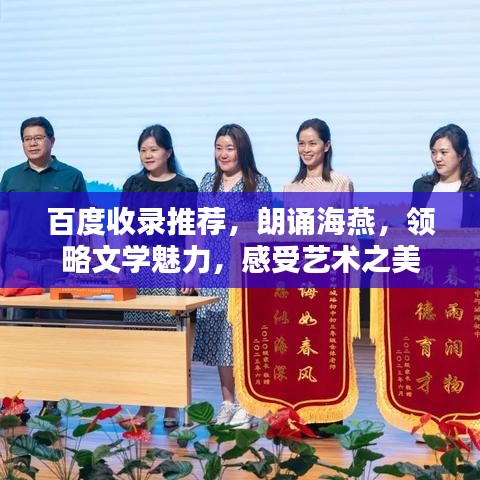 百度收录推荐，朗诵海燕，领略文学魅力，感受艺术之美