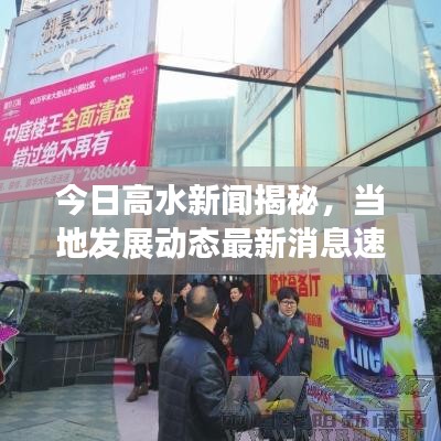 今日高水新闻揭秘，当地发展动态最新消息速递