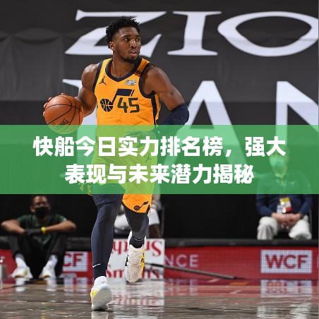 快船今日实力排名榜，强大表现与未来潜力揭秘
