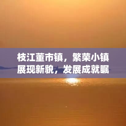 枝江董市镇，繁荣小镇展现新貌，发展成就瞩目新闻头条