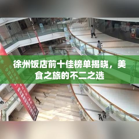 徐州饭店前十佳榜单揭晓，美食之旅的不二之选