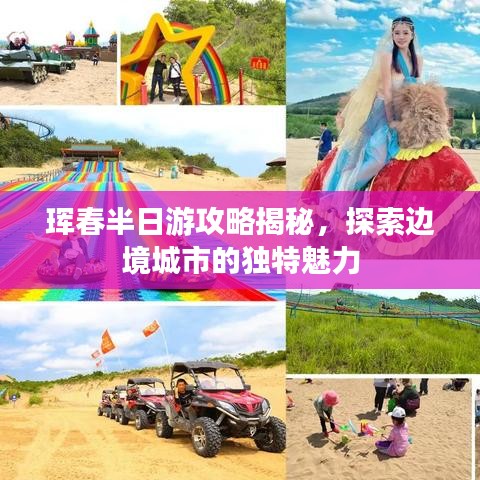 珲春半日游攻略揭秘，探索边境城市的独特魅力