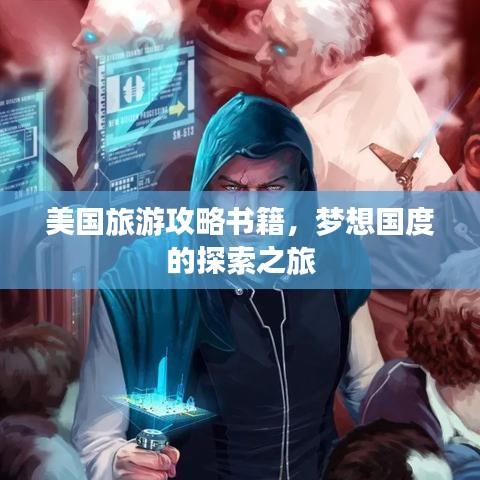 美国旅游攻略书籍，梦想国度的探索之旅