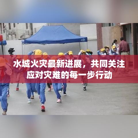 水城火灾最新进展，共同关注应对灾难的每一步行动