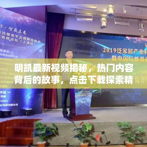 明凯最新视频揭秘，热门内容背后的故事，点击下载探索精彩世界！