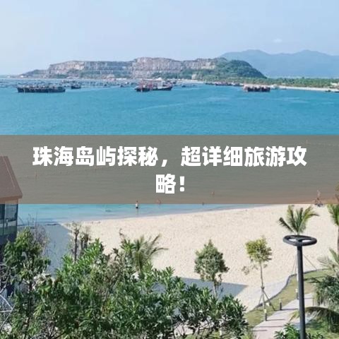 珠海岛屿探秘，超详细旅游攻略！
