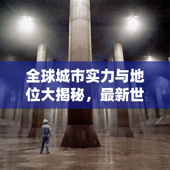 全球城市实力与地位大揭秘，最新世界城市排名等级榜单出炉！