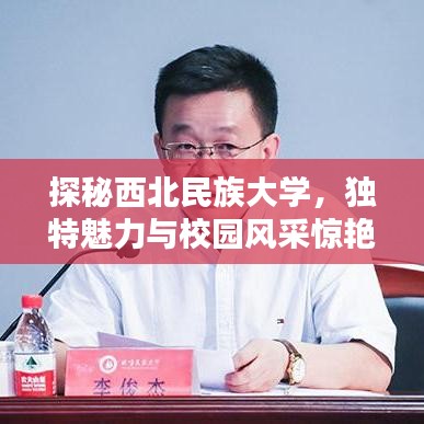探秘西北民族大学，独特魅力与校园风采惊艳百度！