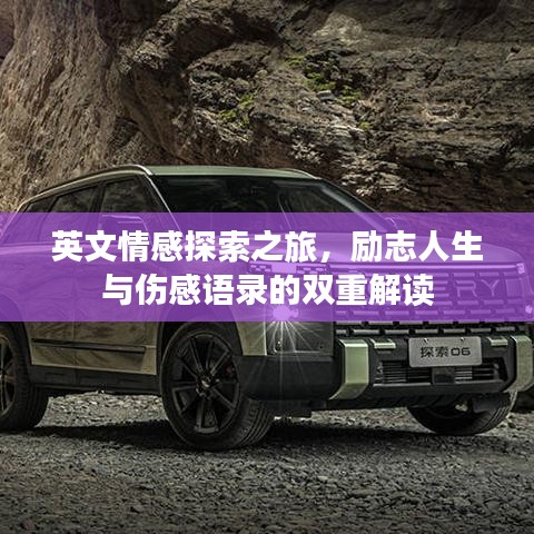 英文情感探索之旅,励志人生与伤感语录的双重解读