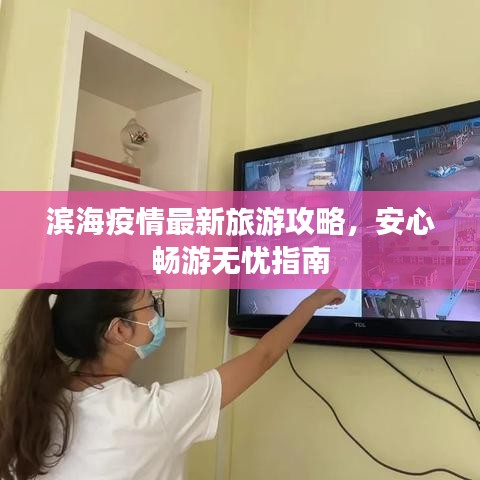 滨海疫情最新旅游攻略，安心畅游无忧指南