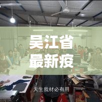 吴江省最新疫情动态，全面更新的防控信息及建议速递