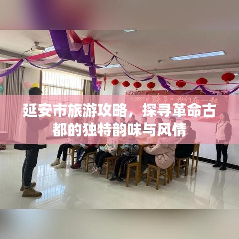 延安市旅游攻略，探寻革命古都的独特韵味与风情