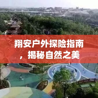 翔安户外探险指南，揭秘自然之美