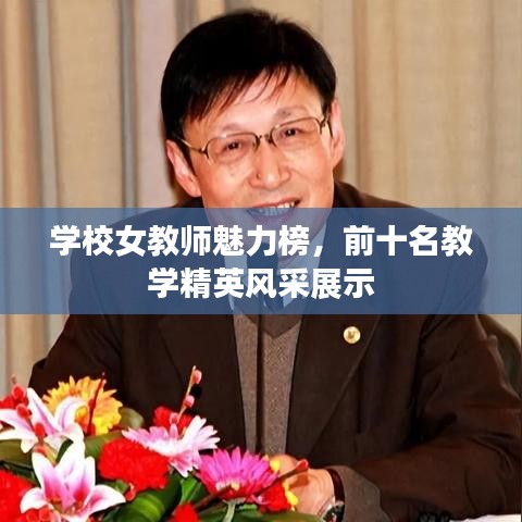学校女教师魅力榜,前十名教学精英风采展示