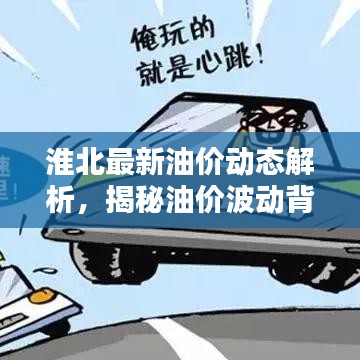 淮北最新油价动态解析，揭秘油价波动背后的原因！