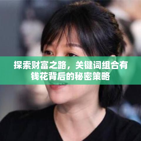 探索财富之路，关键词组合有钱花背后的秘密策略