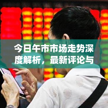 今日午市市场走势深度解析，最新评论与投资者情绪观察