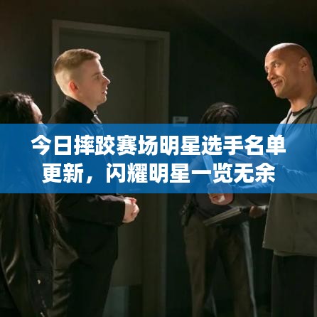 今日摔跤赛场明星选手名单更新，闪耀明星一览无余