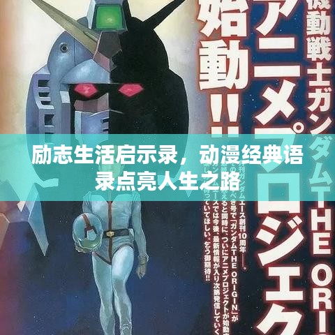 励志生活启示录，动漫经典语录点亮人生之路