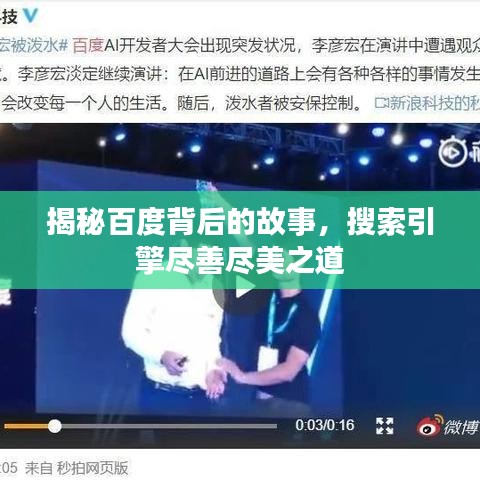 揭秘百度背后的故事，搜索引擎尽善尽美之道