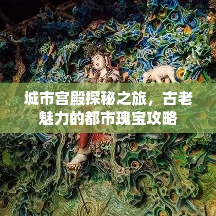 城市宫殿探秘之旅，古老魅力的都市瑰宝攻略