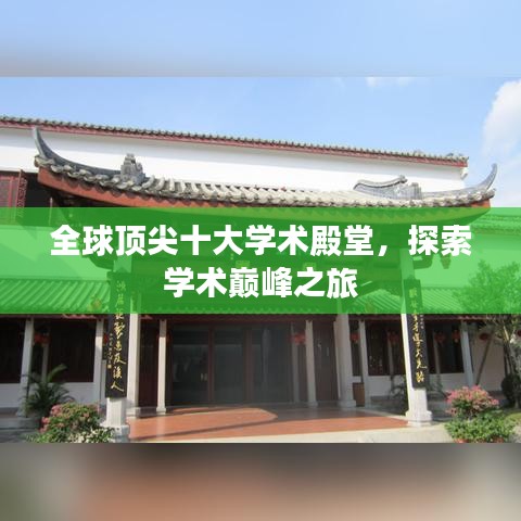 全球顶尖十大学术殿堂，探索学术巅峰之旅