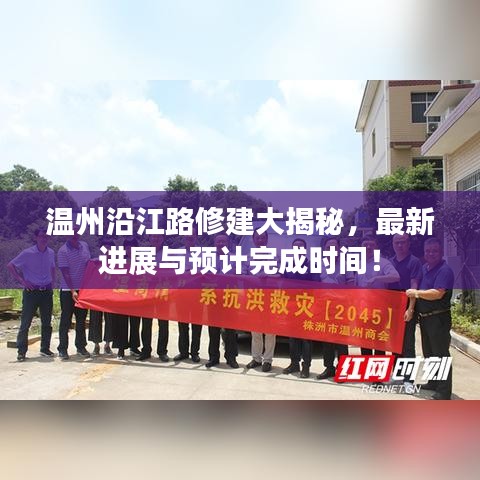 温州沿江路修建大揭秘,最新进展与预计完成时间!