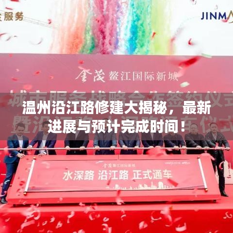 温州沿江路修建大揭秘,最新进展与预计完成时间!