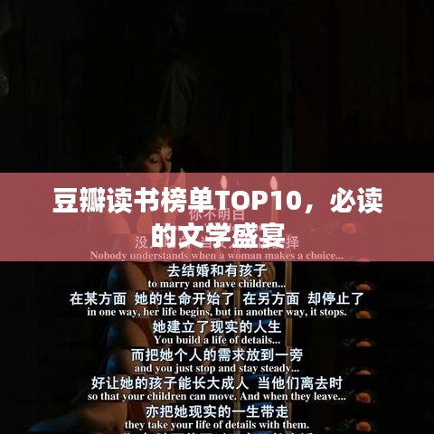 豆瓣读书榜单TOP10，必读的文学盛宴