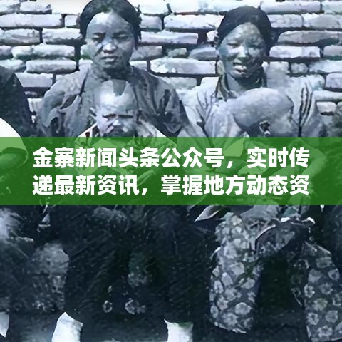 金寨新闻头条公众号，实时传递最新资讯，掌握地方动态资讯一网打尽