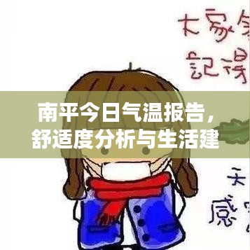 南平今日气温报告，舒适度分析与生活建议