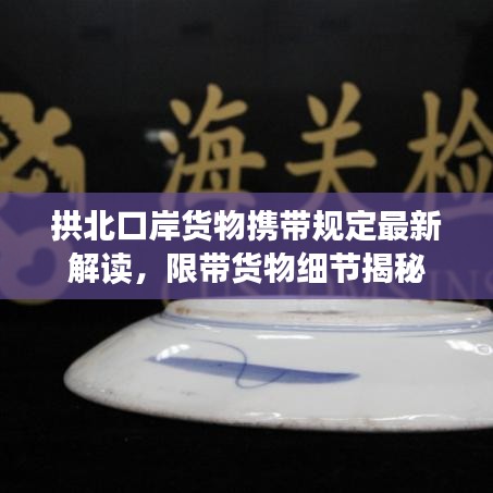 拱北口岸货物携带规定最新解读，限带货物细节揭秘