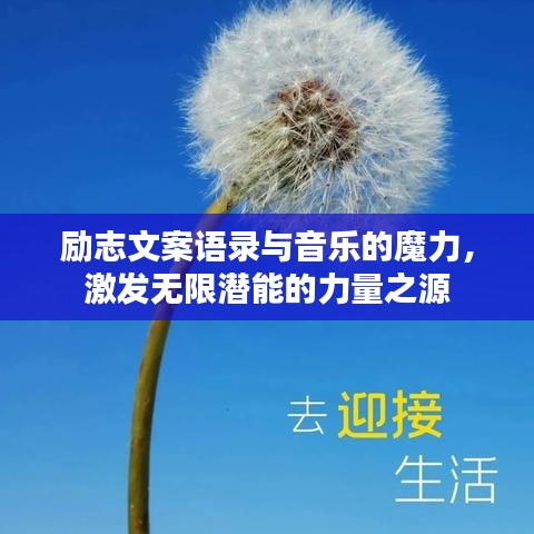 励志文案语录与音乐的魔力,激发无限潜能的力量之源