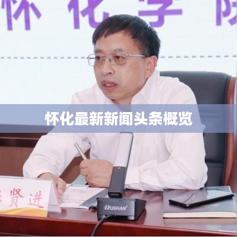 怀化最新新闻头条概览