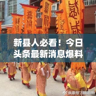 新县人必看！今日头条最新消息爆料