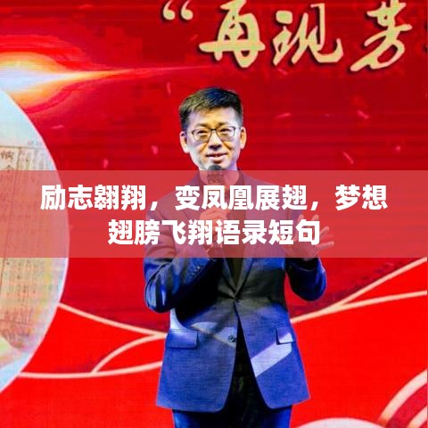 励志翱翔，变凤凰展翅，梦想翅膀飞翔语录短句