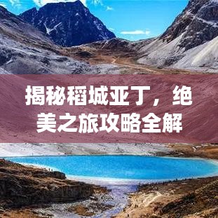 揭秘稻城亚丁,绝美之旅攻略全解析