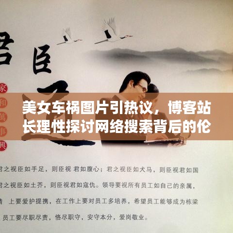 美女车祸图片引热议，博客站长理性探讨网络搜索背后的伦理与隐私边界