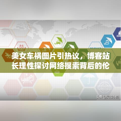 美女车祸图片引热议,博客站长理性探讨网络搜索背后的伦理与隐私边界