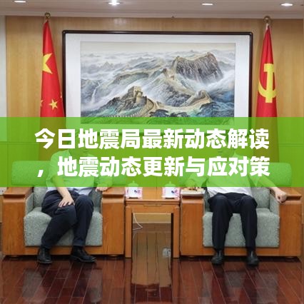 今日地震局最新动态解读，地震动态更新与应对策略全揭秘