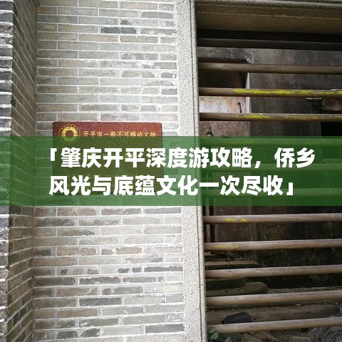 「肇庆开平深度游攻略,侨乡风光与底蕴文化一次尽收」