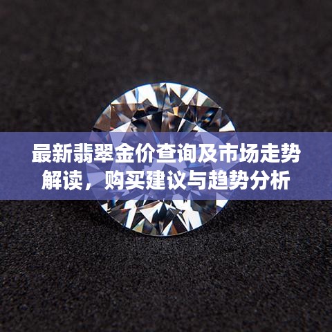 最新翡翠金价查询及市场走势解读，购买建议与趋势分析
