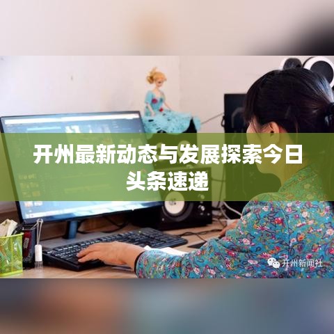 开州最新动态与发展探索今日头条速递