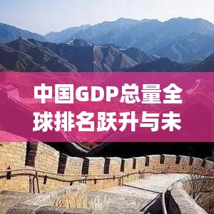 中国GDP总量全球排名跃升与未来展望，展望发展势头，瞩目大国崛起之路
