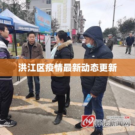 洪江区疫情最新动态更新