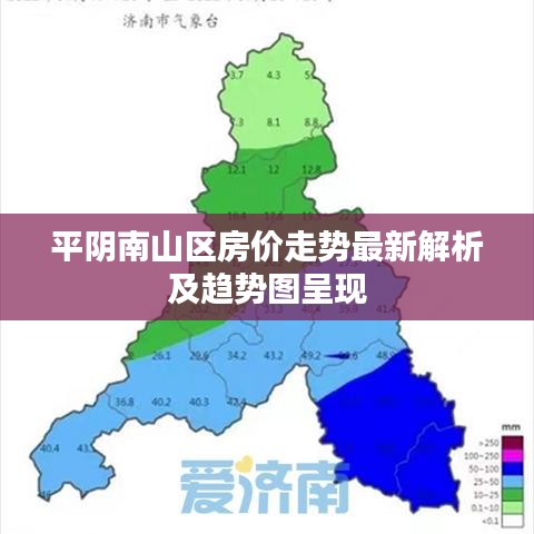 平阴南山区房价走势最新解析及趋势图呈现