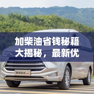 加柴油省钱秘籍大揭秘，最新优惠攻略助你轻松省钱！