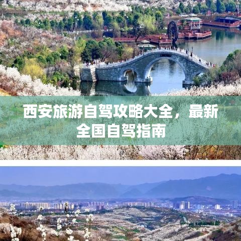 西安旅游自驾攻略大全，最新全国自驾指南