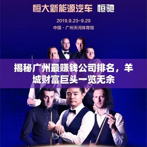 揭秘广州最赚钱公司排名，羊城财富巨头一览无余